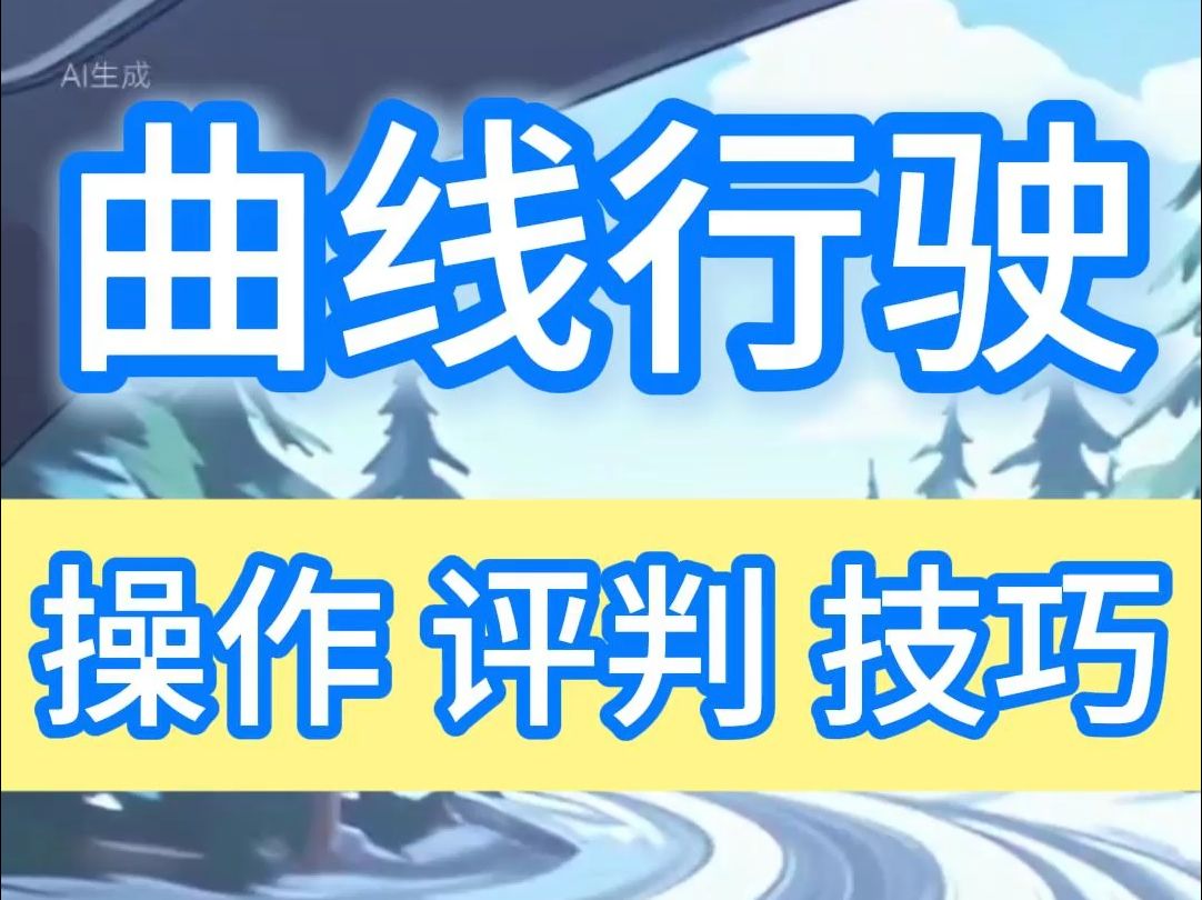 侯主任说 | 科目二曲线行驶的操作、评判和技巧