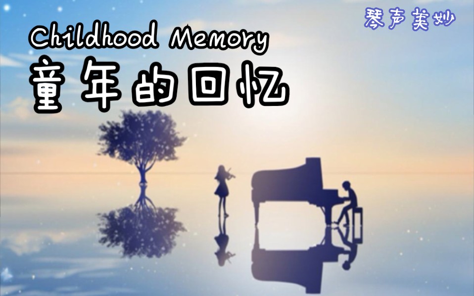【钢琴】《童年的回忆》《childhood memory》
