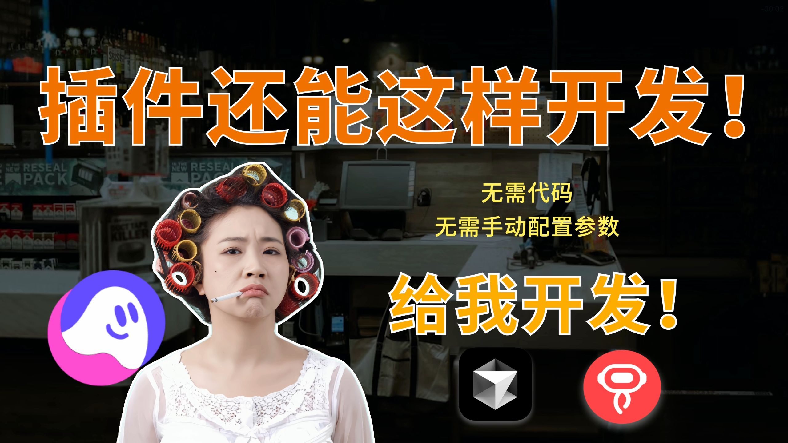 一句话开发插件，自动同步到扣子平台