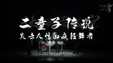 二童子-哔哩哔哩_Bilibili 二童子-哔哩哔哩_Bilibili