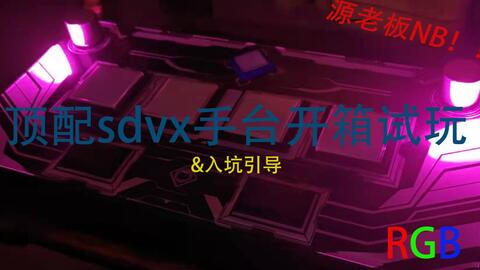 开箱】顶配SDVX源台试玩&新人入坑指引_哔哩哔哩_bilibili