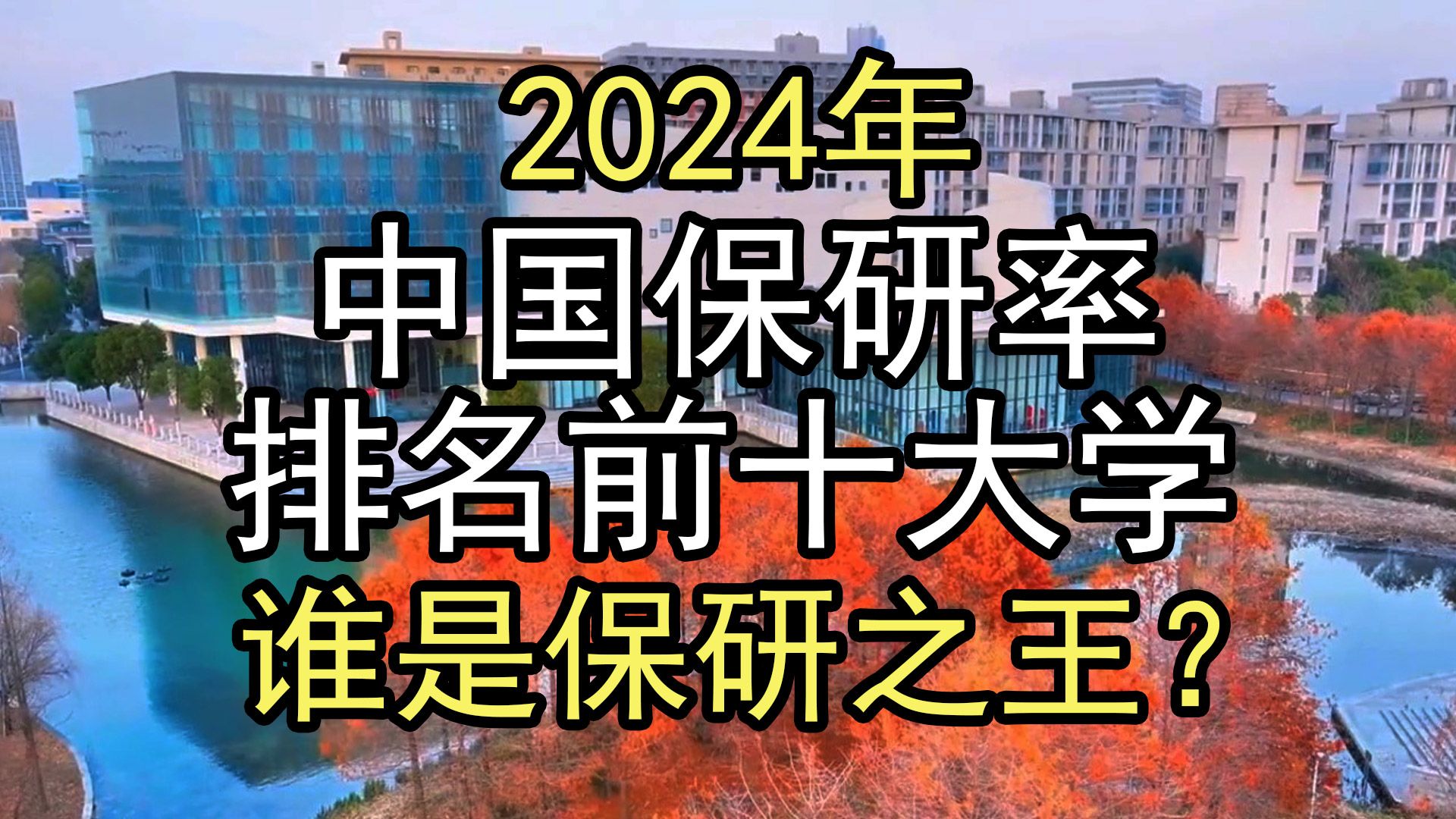 2024年:中国保研率排名前十的大学,谁是保研之王?哔哩哔哩bilibili