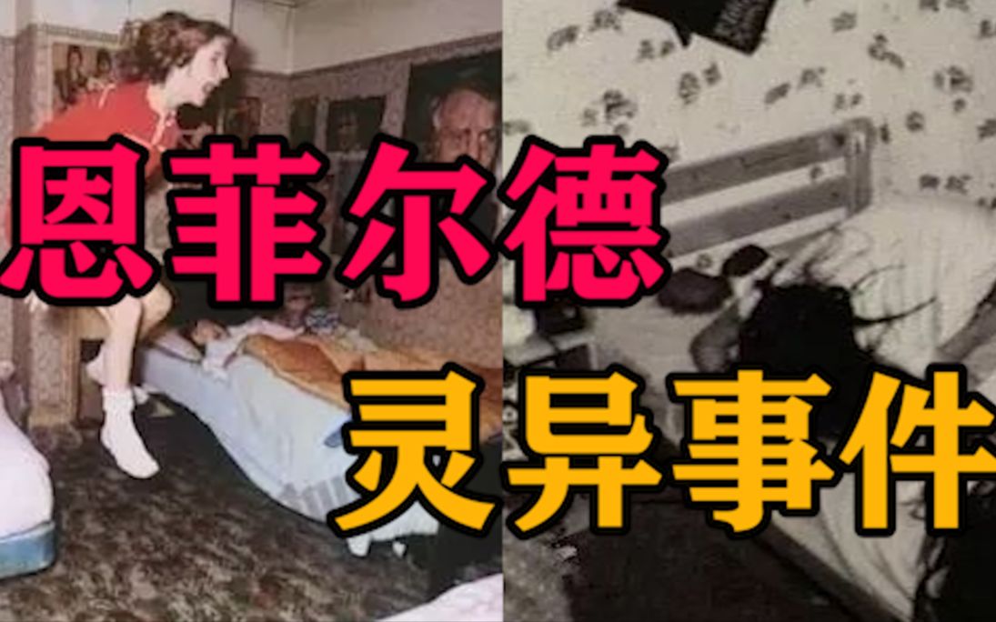 恩菲尔德灵异事件:家中的床会移动,女子被无故抛向空中哔哩哔哩bilibili