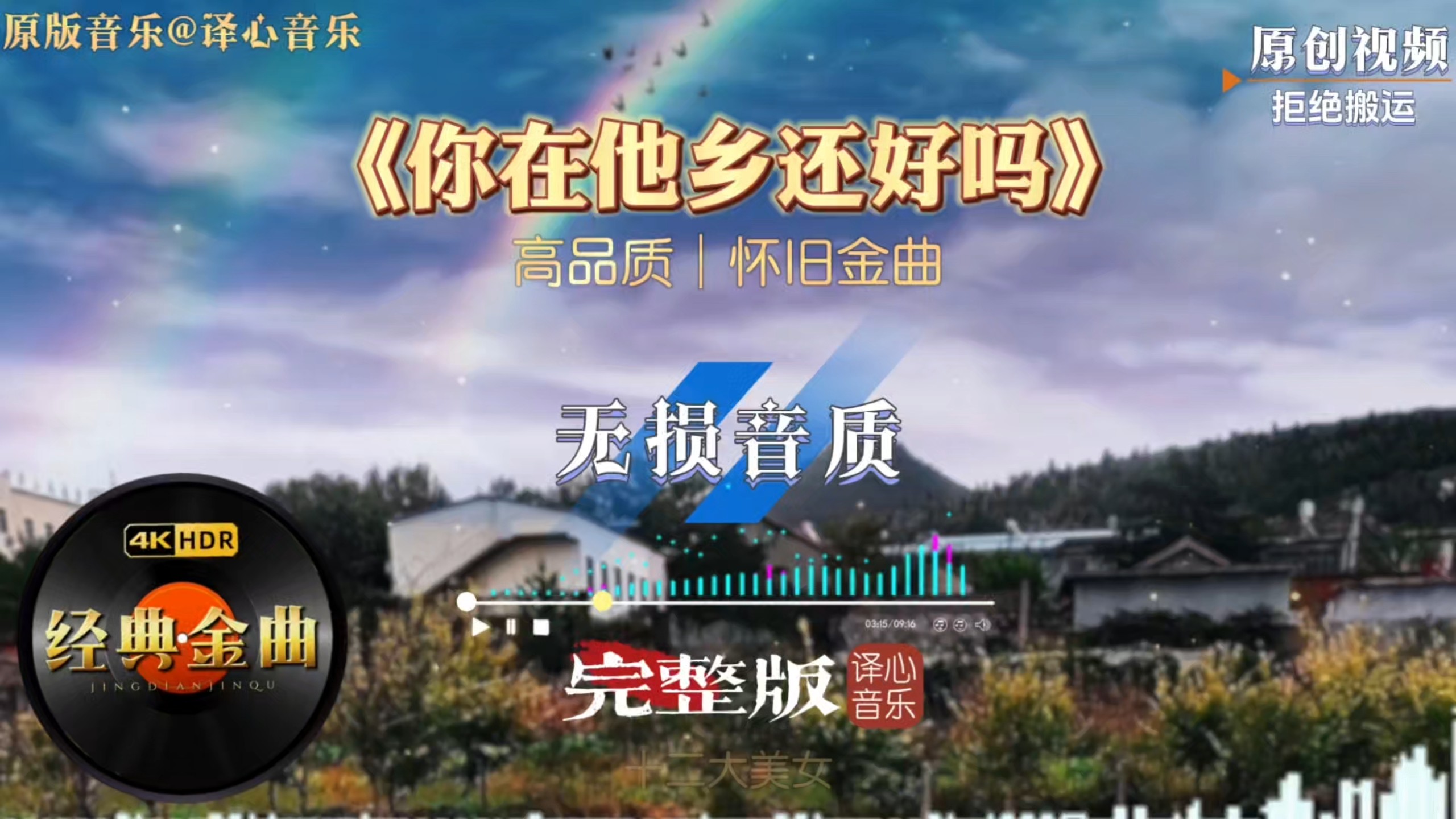 怀旧歌曲《你在他乡还好吗》完整版，老歌响起满是思念与回忆