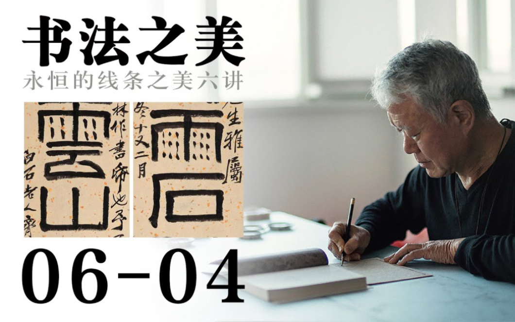 【蒋勋·书法之美】6-4 让书法活出自己的生命