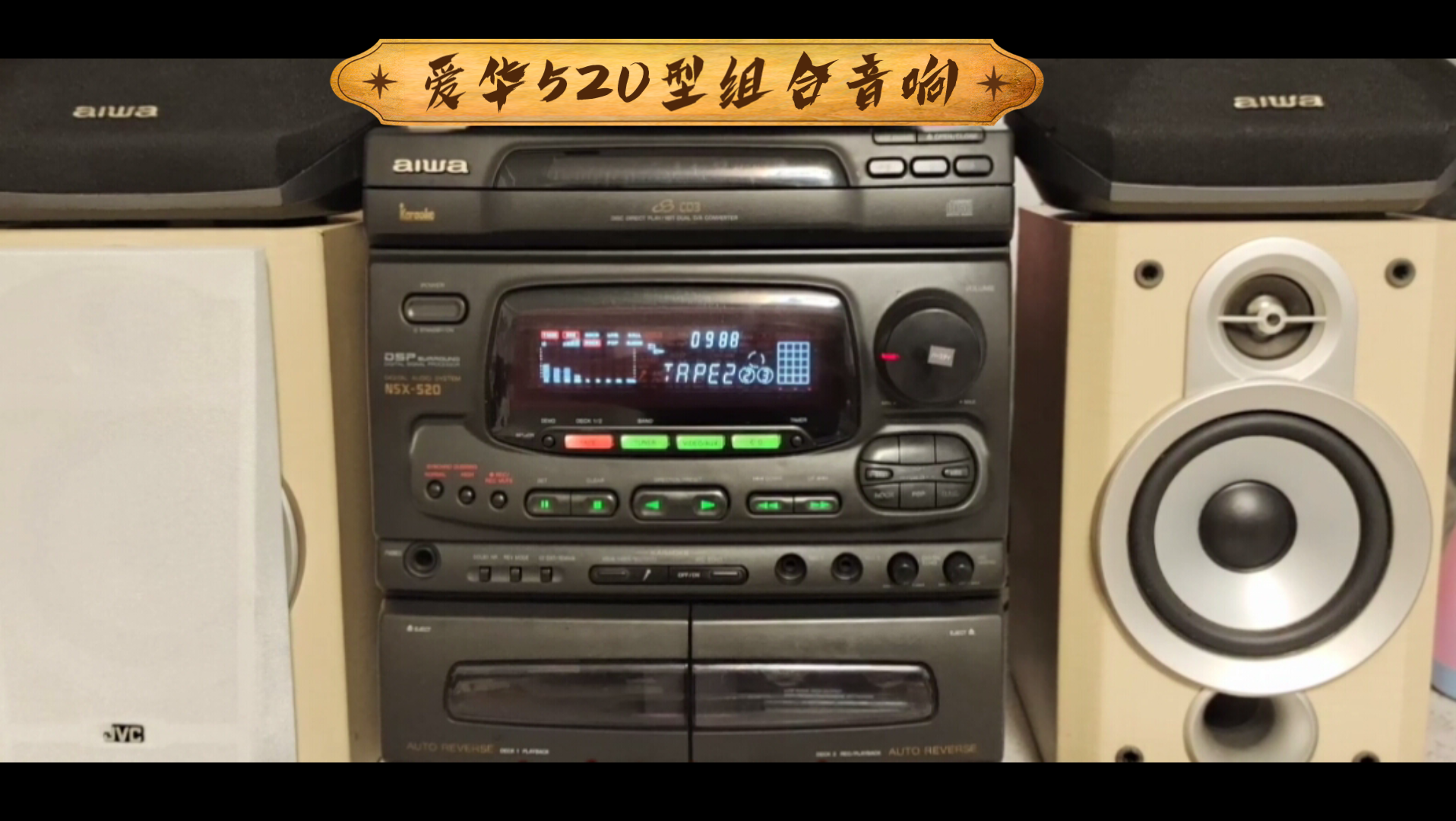 分享一台老爱华520型组合音响!音质可以
