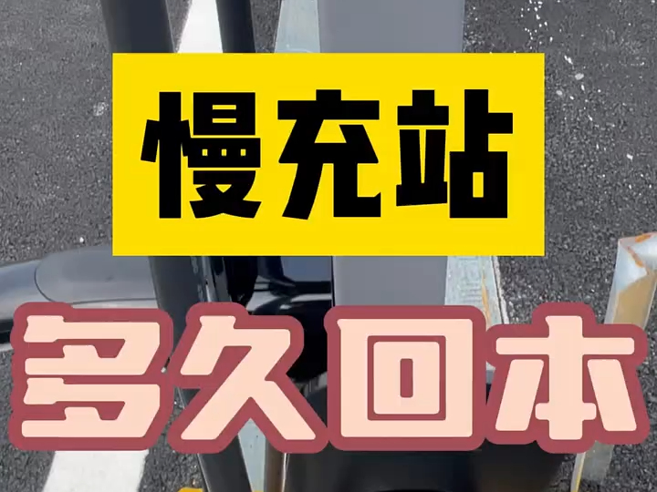 花了2万建一个慢充站多久可以回本?哔哩哔哩bilibili