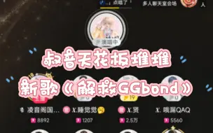 下载视频: 『𝑿.堆堆』1216-19点档新歌《解救GGbond》