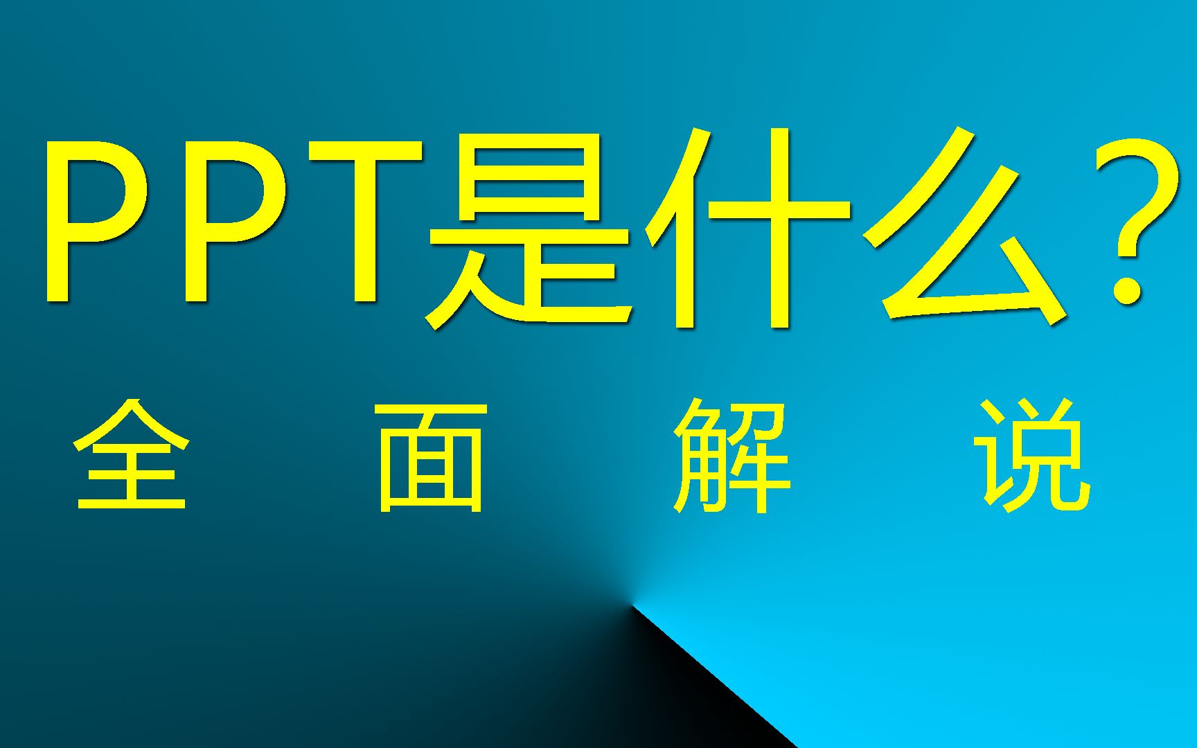 PPT是什么?全面解释 【网络说网站】 #ppt #ppt设计 #网站哔哩哔哩bilibili