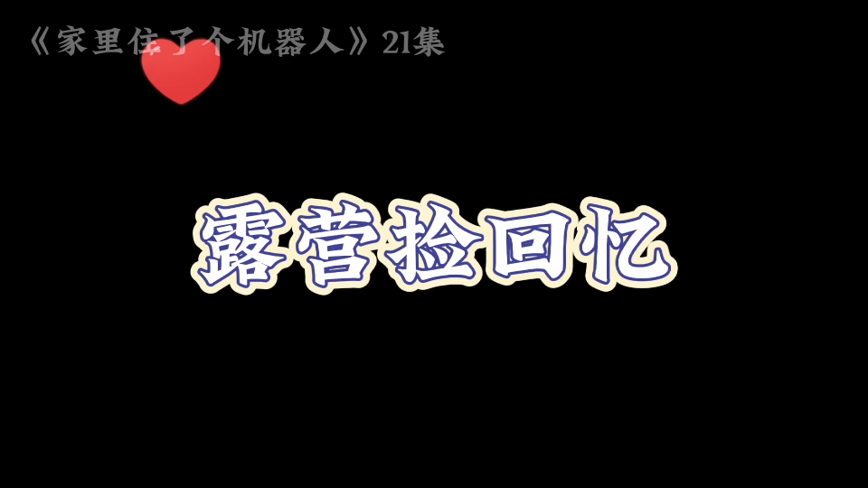 [图]米加小镇世界《家里住了个机器人》第二十一集:露营捡回忆