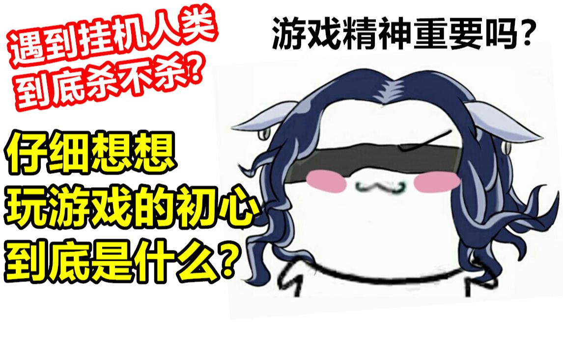 【玩家必看】游戏精神到底重不重要?哔哩哔哩bilibili