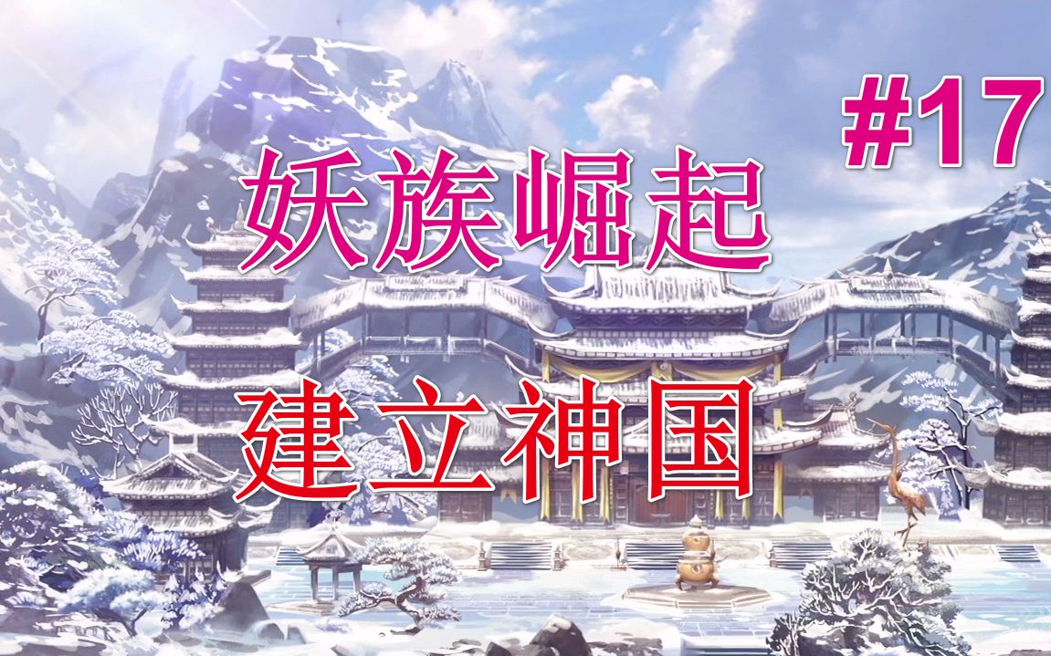 【修仙模拟器】妖族崛起丨建立神国 第17期哔哩哔哩bilibili