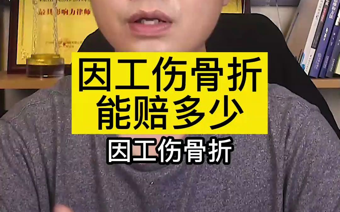 因工伤骨折能赔多少哔哩哔哩bilibili