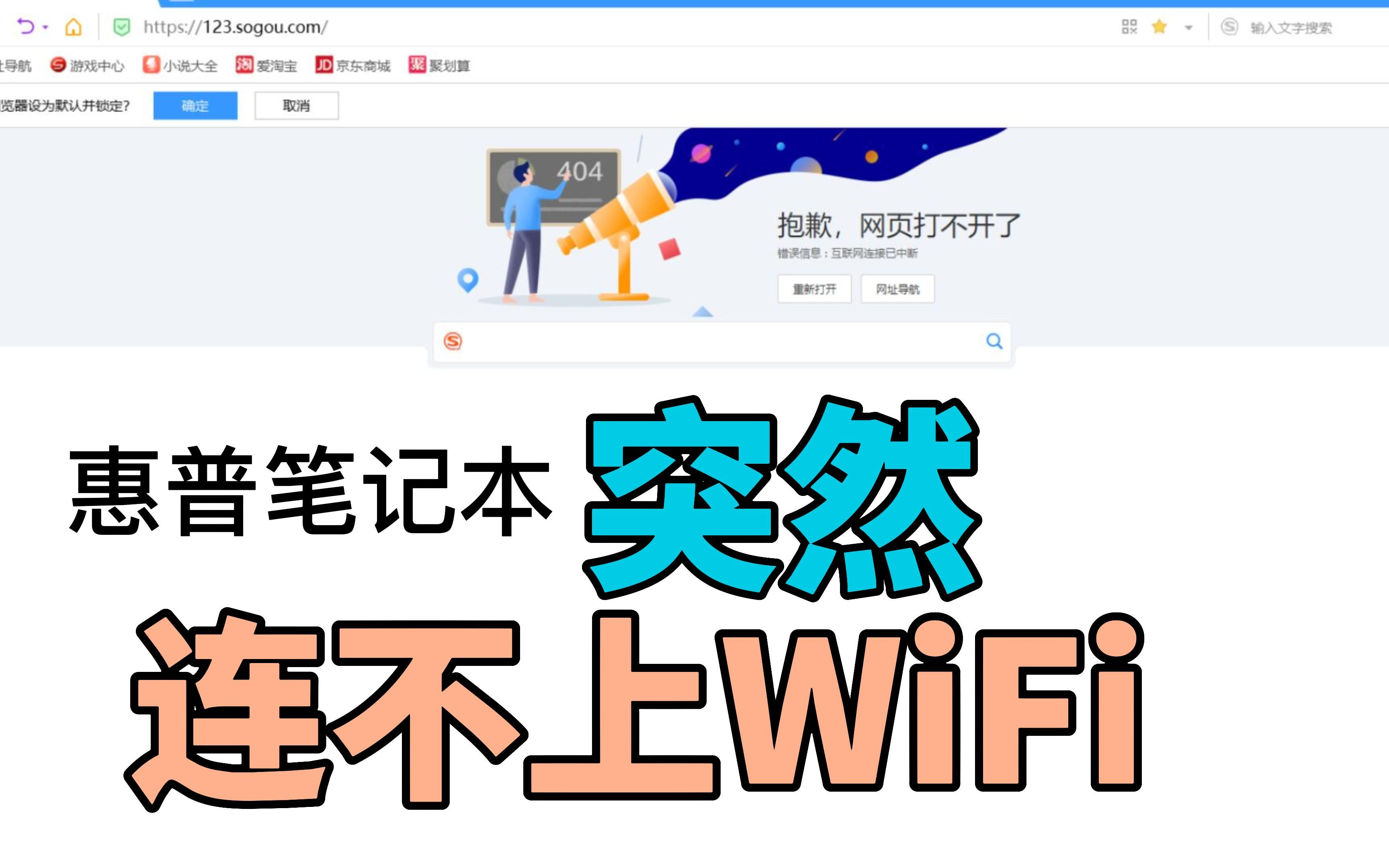 惠普电脑 突然上不去网 连不上WiFi 昨天还好好的哔哩哔哩bilibili