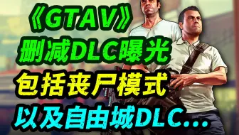 《GTA线上》删减DLC细节曝光！特工老崔、丧尸模式都曾被计划……
