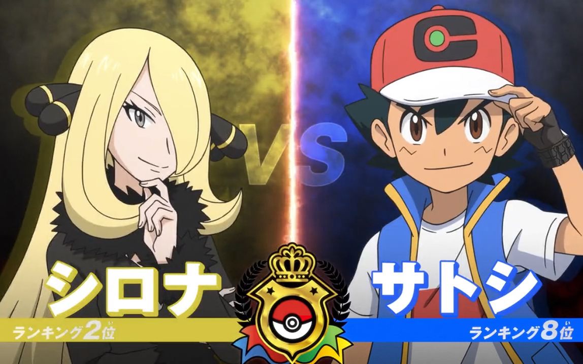 能与你相遇真的太好了阿罗拉冠军小智八大师应援mad