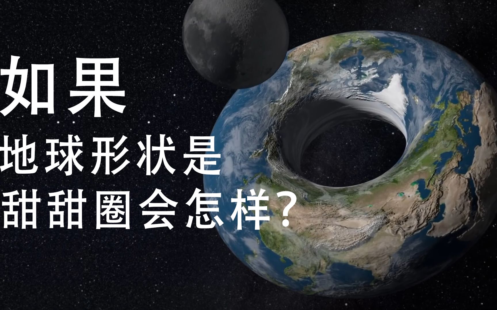 [图]如果地球的形状是一个甜甜圈，会发生什么事情？