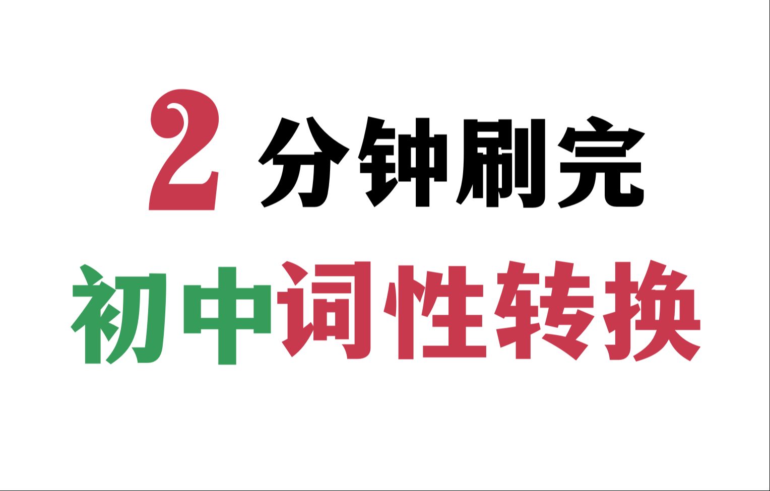 2分钟过完初中词性转换,初中核心单词,初中核心词汇,中考救急哔哩哔哩bilibili