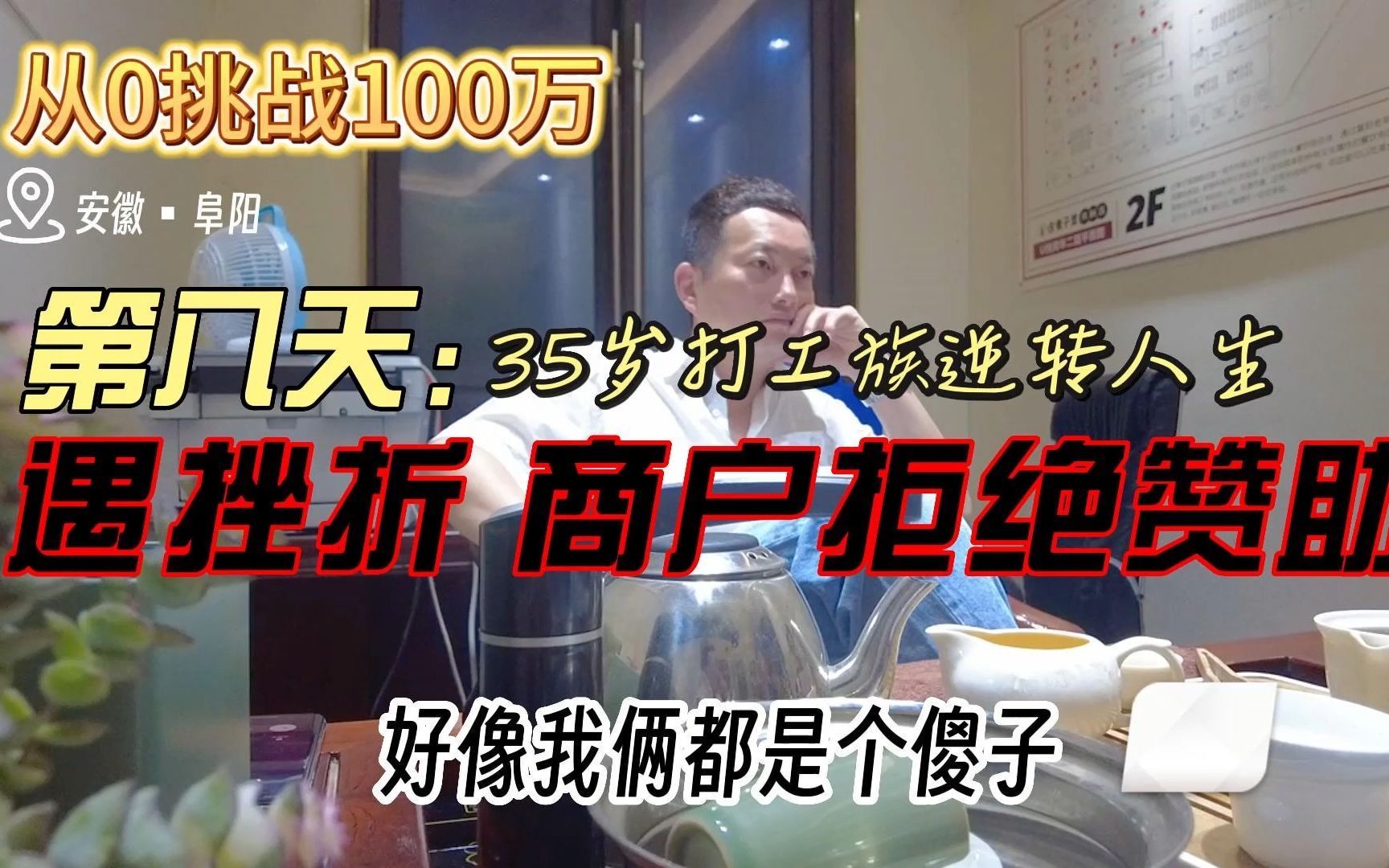 【从0挑战100万】阜阳白手起家第八天:餐饮商户代表拒绝赞助 618活动被迫取消哔哩哔哩bilibili