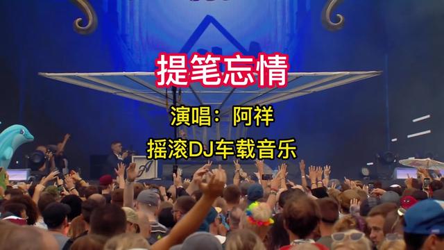 [图]一首好听劲爆舞曲《提笔忘情》DJ版车载音乐神曲戴上耳机动感震撼