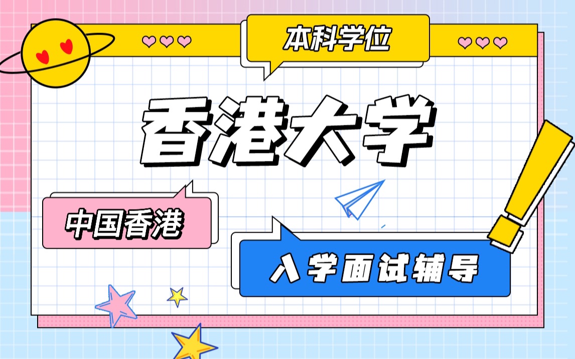 HKU面试 香港大学面试辅导 港大本科入学面试自我介绍怎么说?HKU入学必看!(1)哔哩哔哩bilibili