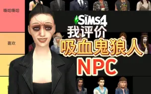 【模拟人生4】狼人吸血鬼NPC 我最爱的竟然是？