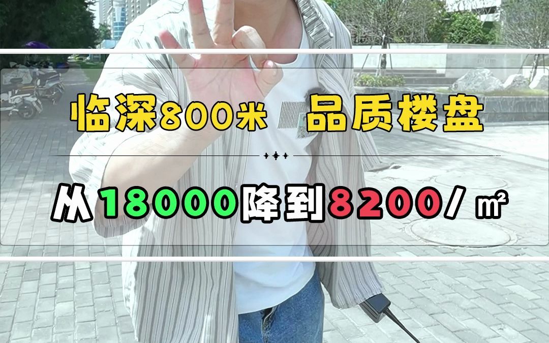 惠州房价跌不跌,大亚湾说了算,临深800米的准现房直降1万元一平米.哔哩哔哩bilibili