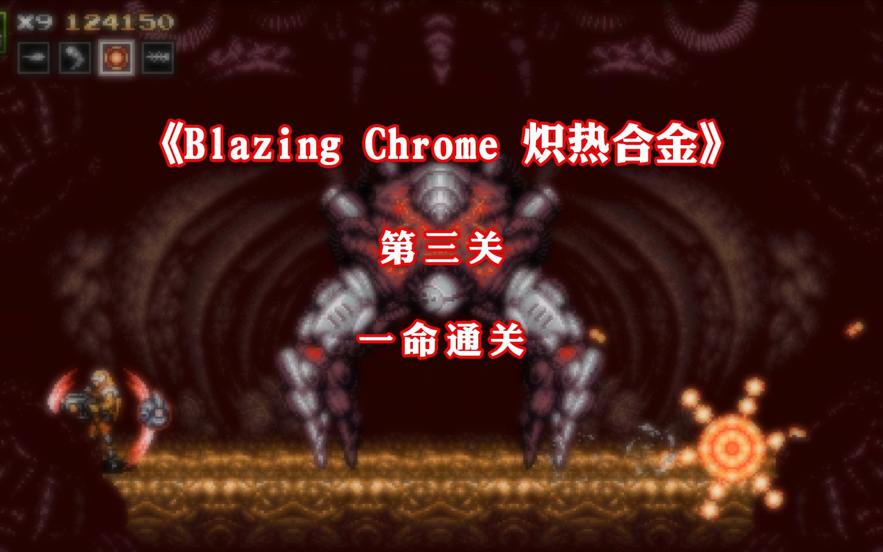 [图]P4 第三关 一命通关 类魂斗罗游戏《Blazing Chrome 炽热合金》