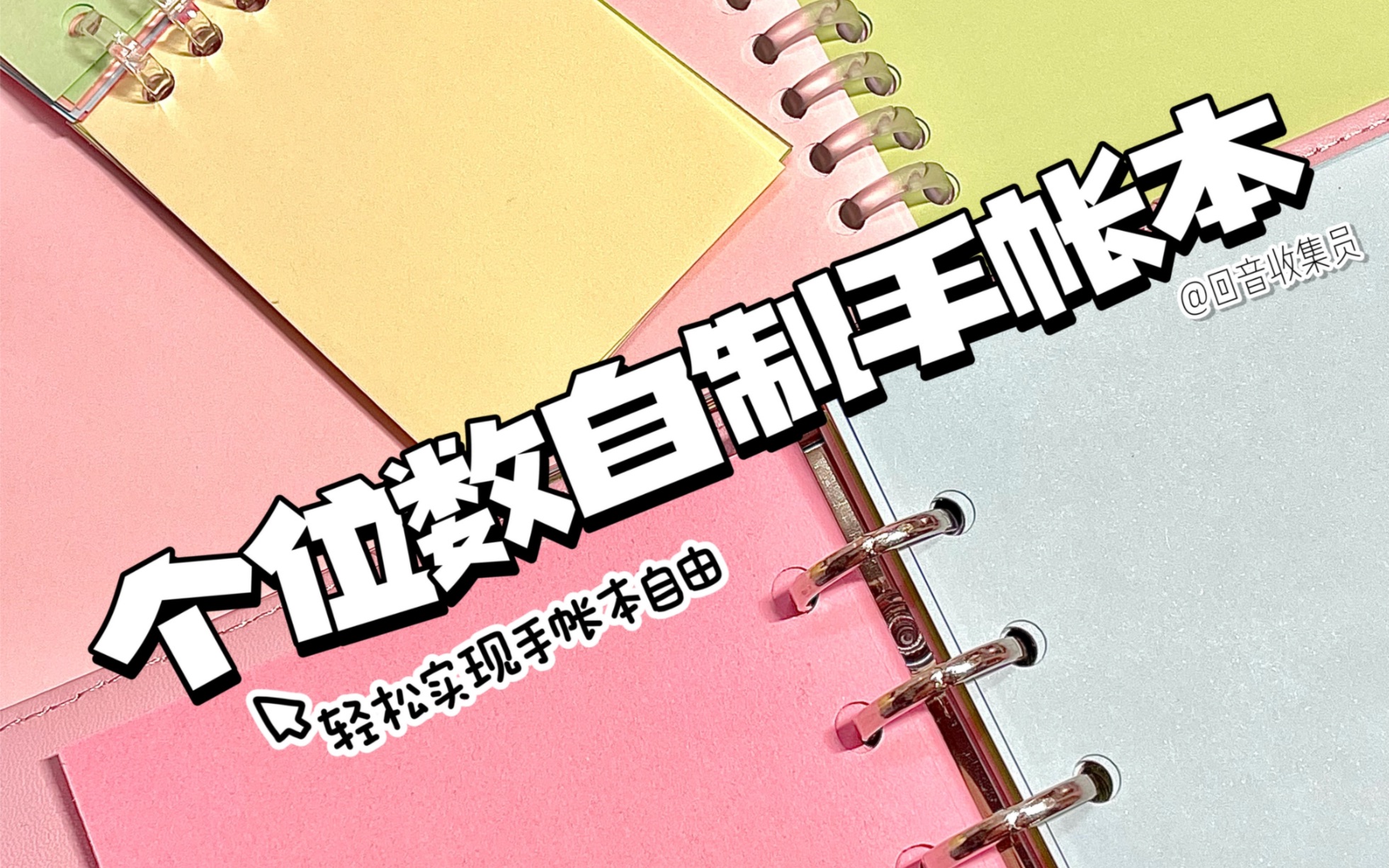 自制手帐咕本 | 穷婆实现本子自由!想买好看的咕本 但是都好贵 于是买了彩纸和活页线圈打算自制活页手帐本!只要个位数 轻轻松松实现手帐本自由~哔哩...