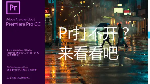 Pr打不开？点击之后没有反应？来看看解决办法吧