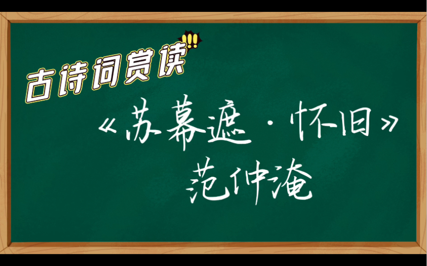 [图]古诗词赏读NO.27—— 范仲淹《苏幕遮·怀旧》