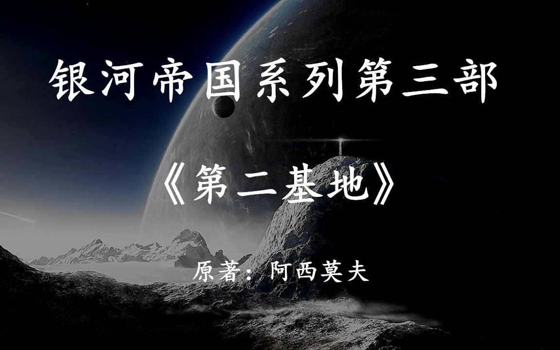 银河帝国系列第三部《第二基地》上集,寻找人类最终的希望之地哔哩哔哩bilibili