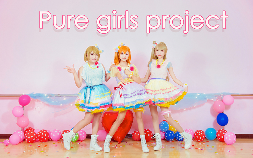 【猫太郎】★☆ Pure girls project ☆★ ~纯情少女计划~哔哩哔哩bilibili