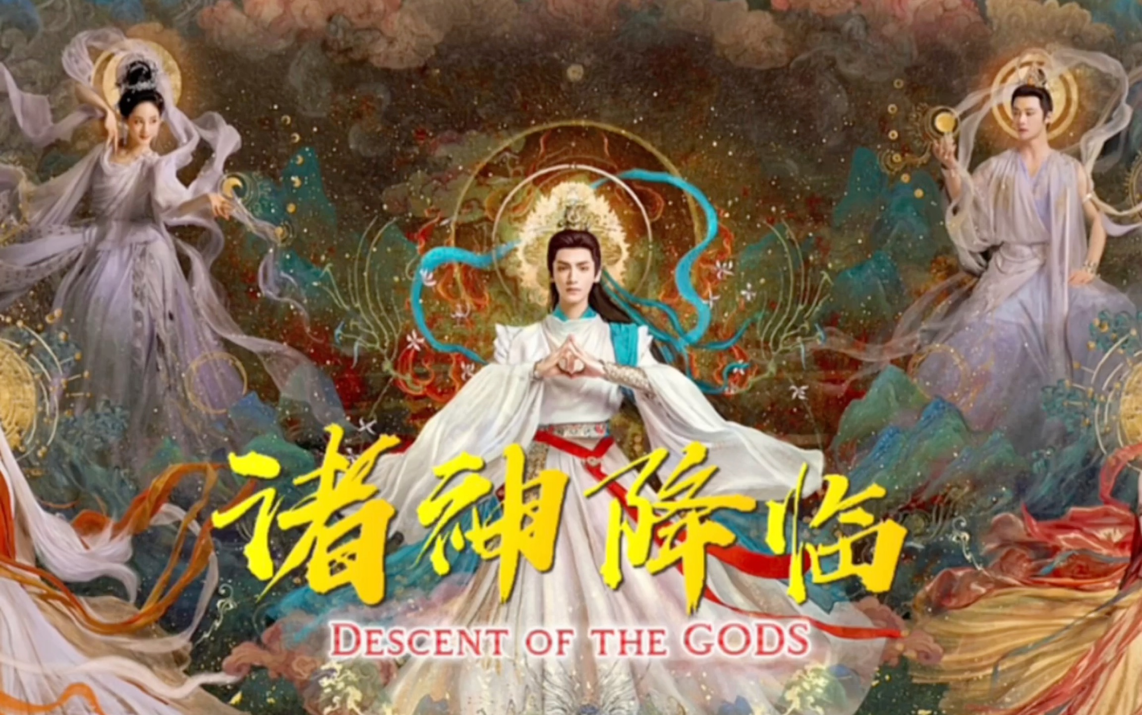 【长月烬明系列电影之诸神降临】同悲道上,日月失荣光,三界生灵涂炭