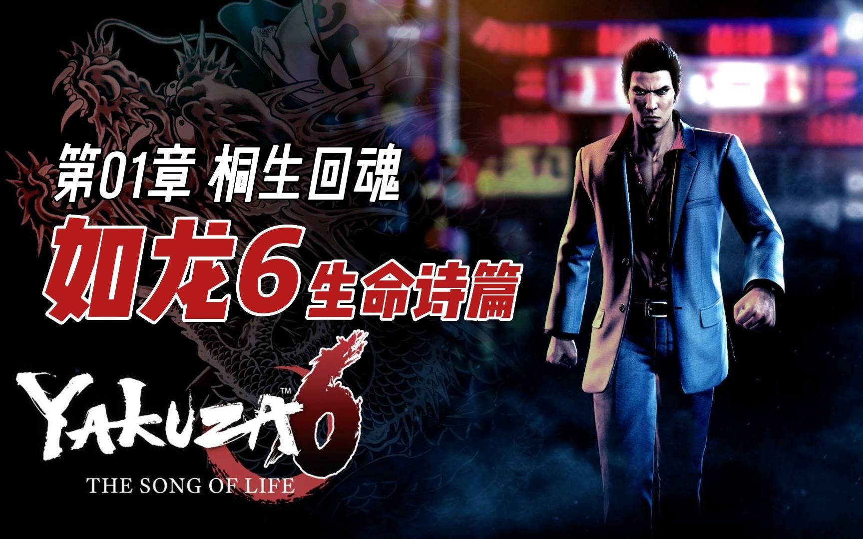 如龙6生命诗篇第01章桐生回魂经典热血动作游戏