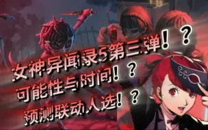 Download Video: 女神异闻录5第三弹？官方表达の可能性？！