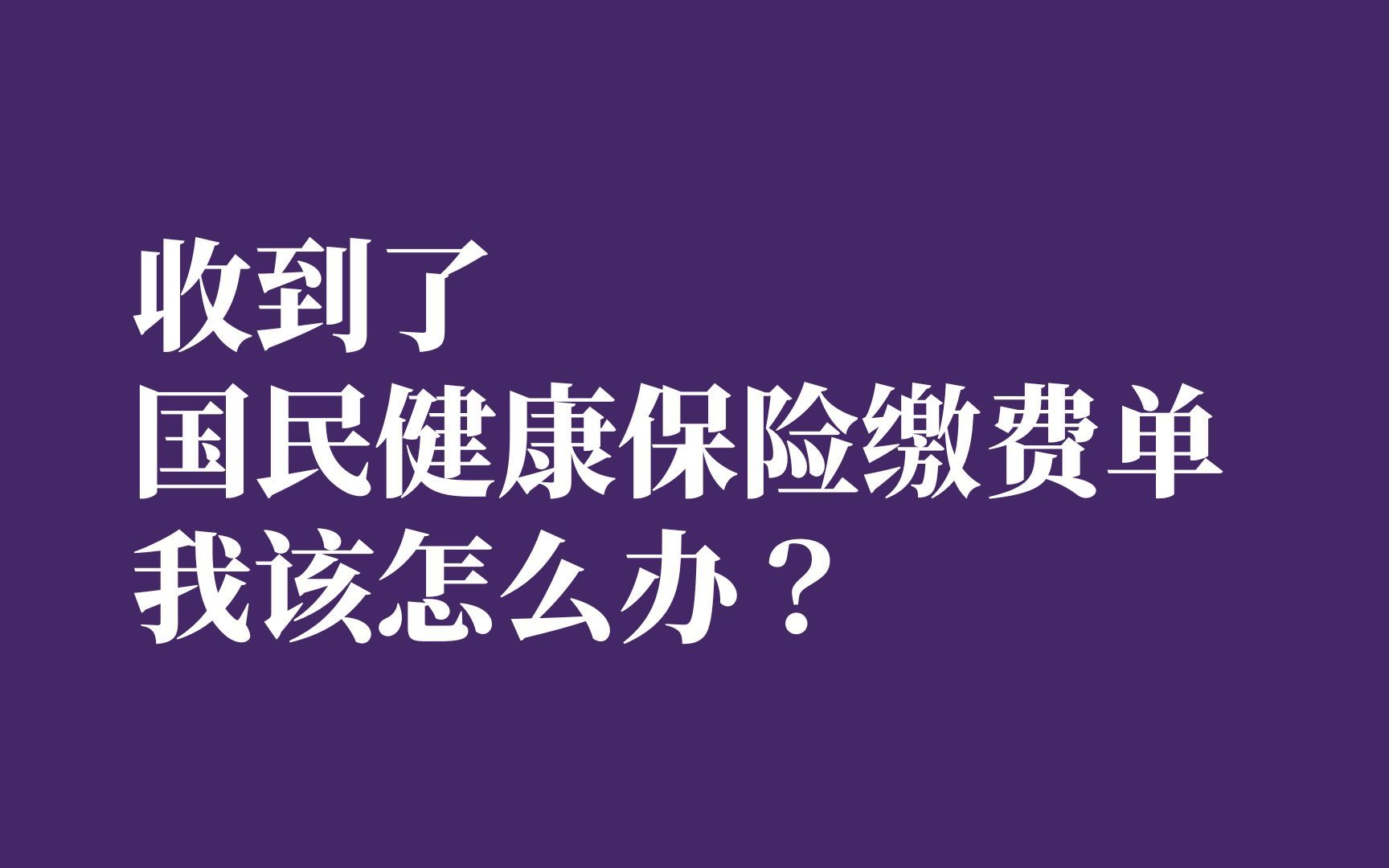 收到了国民健康保险缴费单我该怎么办?|JCL外国语学院哔哩哔哩bilibili