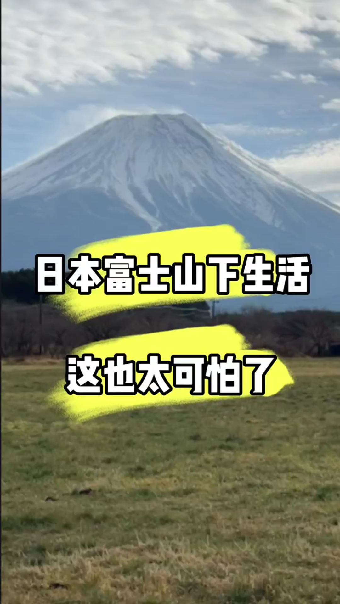 汤山火山喷发后,在日本富士下生活太可怕了 "富士山火山 "富士山喷火口数量增加近6倍哔哩哔哩bilibili