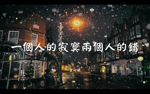 [图]一个人的寂寞两个人的错 - 贺一航【动态歌词 Lyric】 高音质「这么多年生活改变却依然难过 ...」