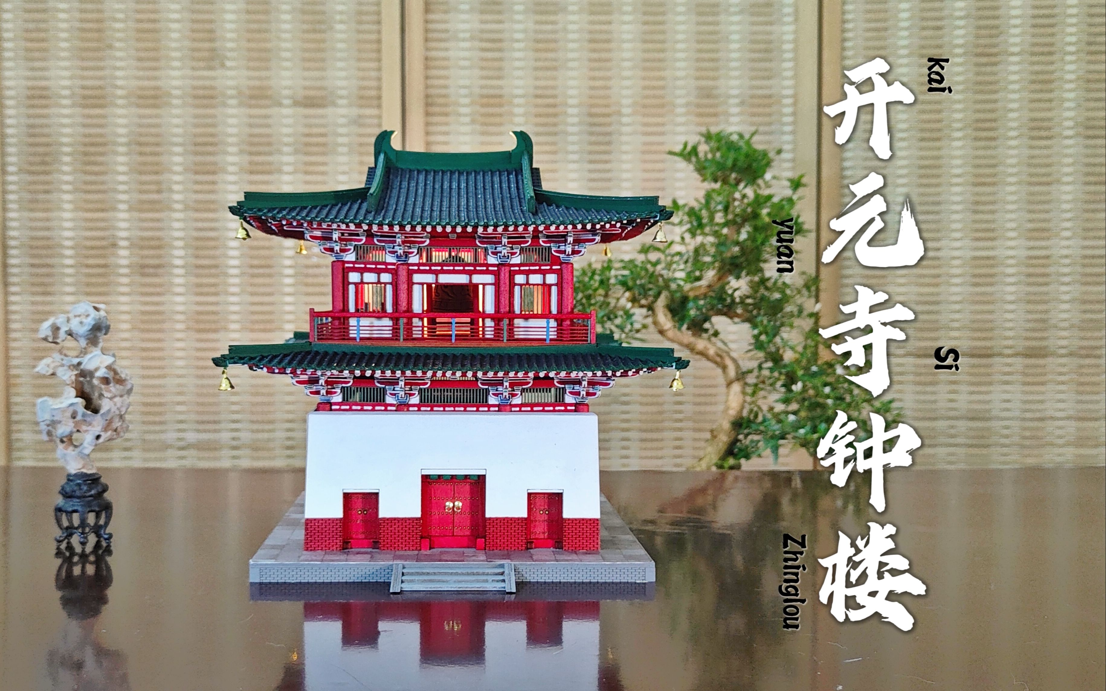 开元寺钟楼模型营造记