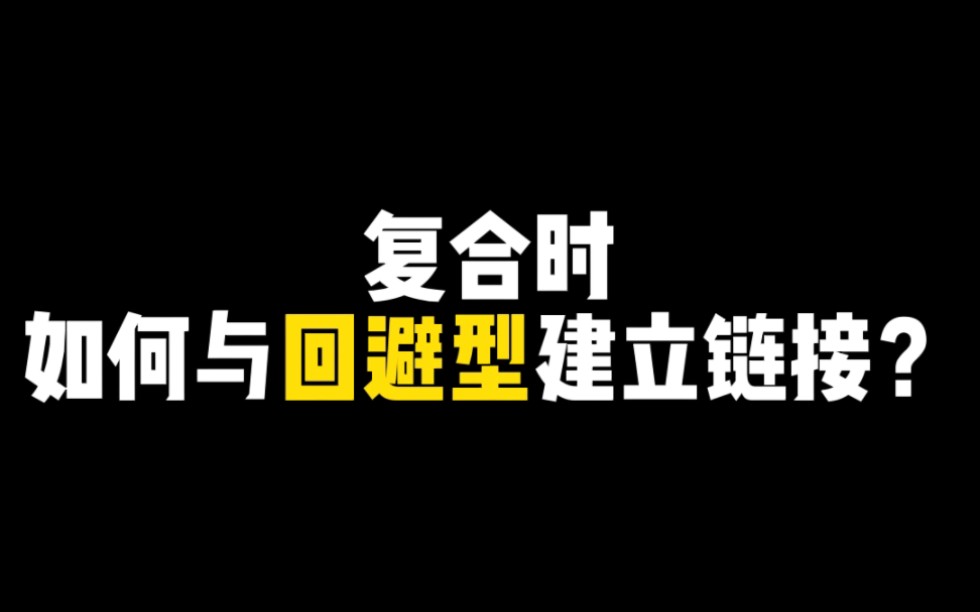 [图]复合时如何与回避型建立链接？