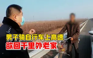 Download Video: 男子丢失身份证骑自行车上高速，准备从山东骑回1300公里外陕西老家