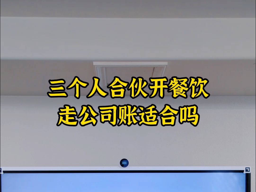 三个人合伙开餐饮,走公司账适合吗哔哩哔哩bilibili