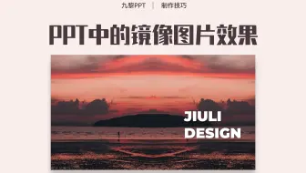 同事在ppt中做出镜像图片效果，太棒了