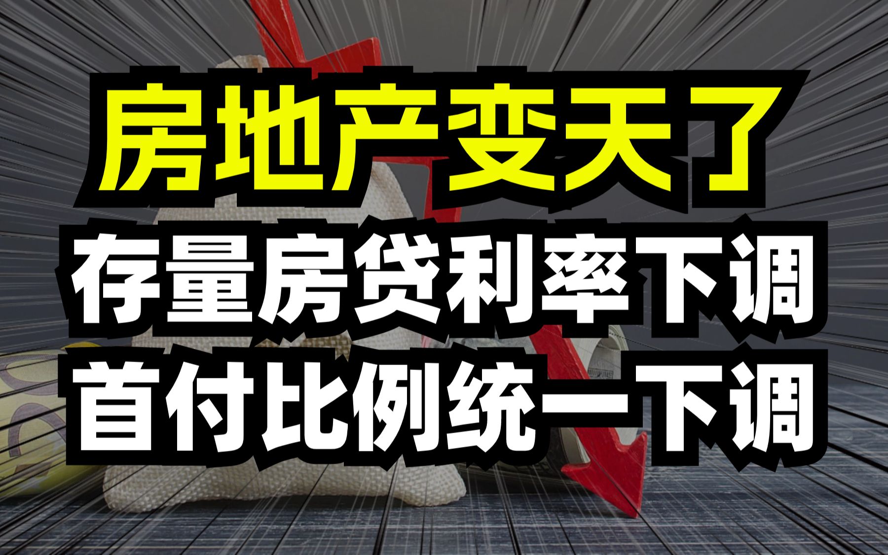 房地产变天了!存量房贷利率下调,首付比例统一下调!哔哩哔哩bilibili