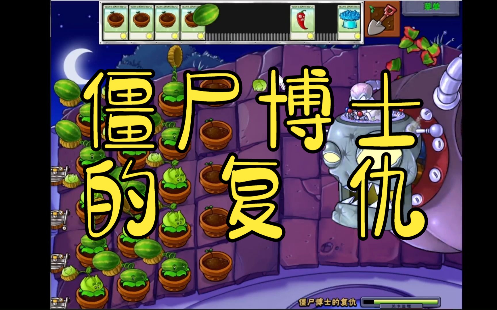 pvz迷你游戏:僵尸博士的复仇