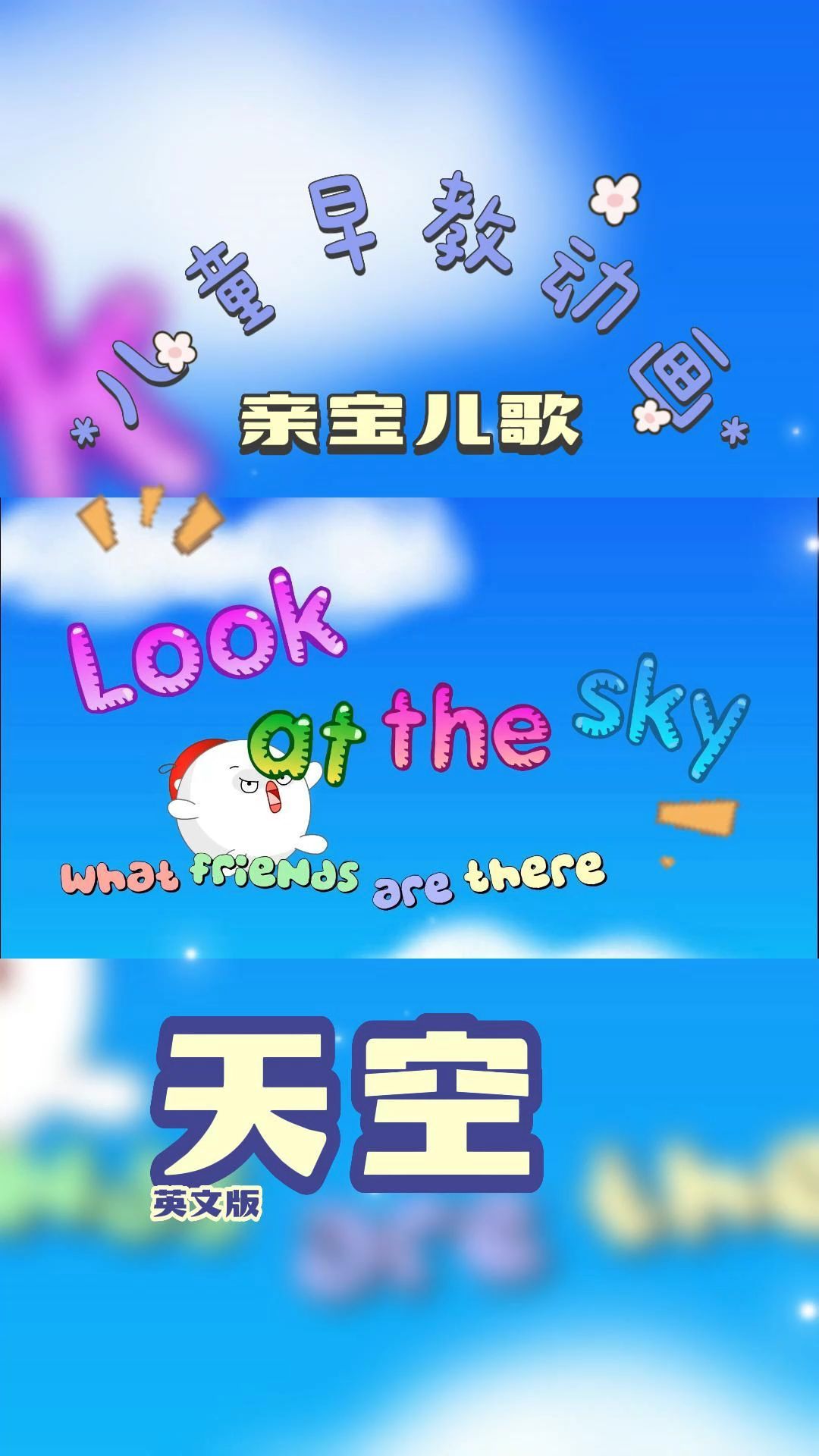 亲宝英文儿歌《Look at the sky》哔哩哔哩bilibili