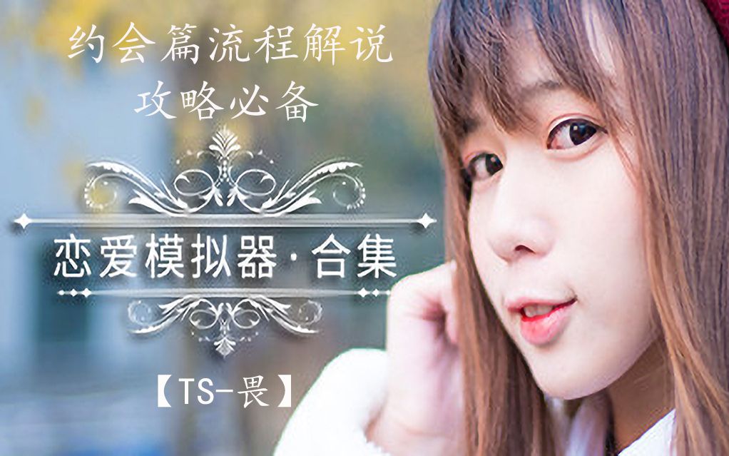 [图]《恋爱模拟器 Love Simulation》约会篇全剧情通关 1080P60超高画质 娱乐流程解说 攻略 实况完结 【TS-畏】