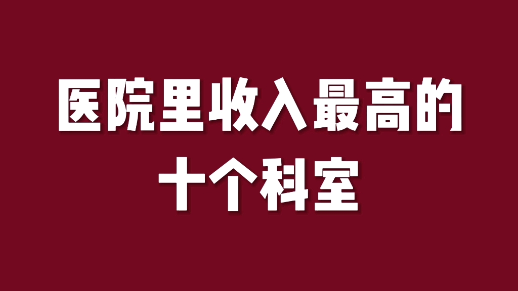 医院里收入最高的十大科室哔哩哔哩bilibili