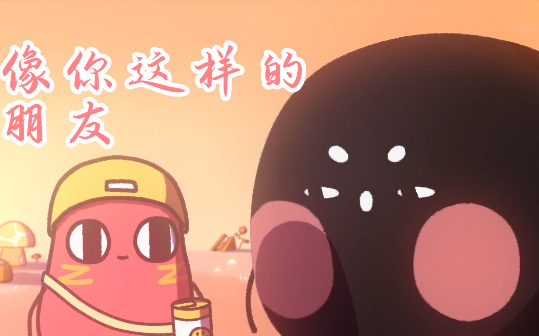 红小豆x李建勋像你这样的朋友